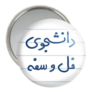 آینه جیبی دانشجوی فل و سفه