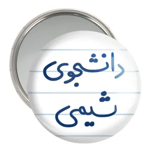 آینه جیبی دانشجوی شیمی