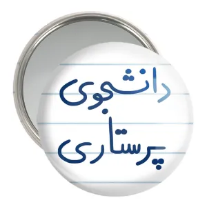 آینه جیبی دانشجوی پرستاری