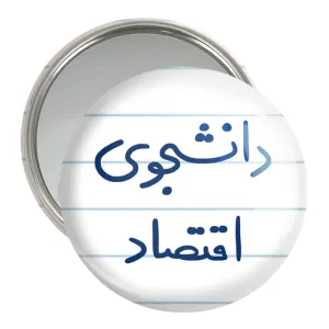 آینه جیبی دانشجوی اقتصاد