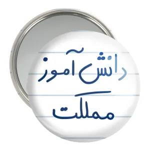 آینه جیبی دانش آموز مملکت