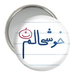 آینه جیبی خوشحالم