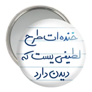 آینه جیبی خنده ات طرح لطیفی یست که دیدن دارد