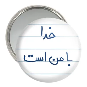 آینه جیبی خدا با من است