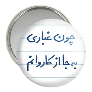آینه جیبی چون غباری به جا از کاروانم