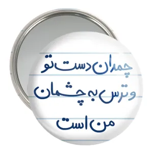 آینه جیبی چمدان دست تو و ترس به چشمان من است
