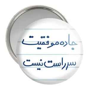 آینه جیبی جاده موفقیت سر راست نیست