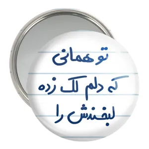آینه جیبی تو همانی که دلم لک زده لبخندش را