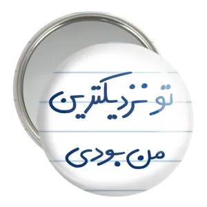 آینه جیبی تو نزدیکترین من بودی