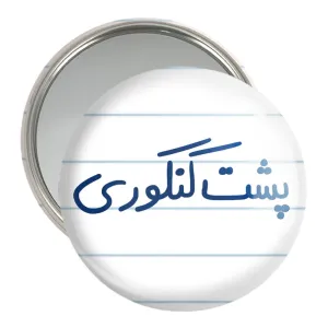 آینه جیبی پشت کنکوری