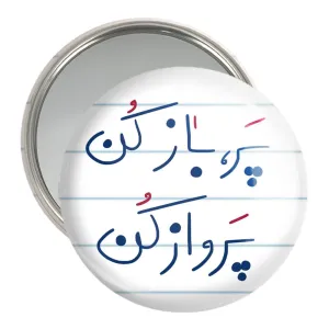 آینه جیبی پر باز کن پرواز کن