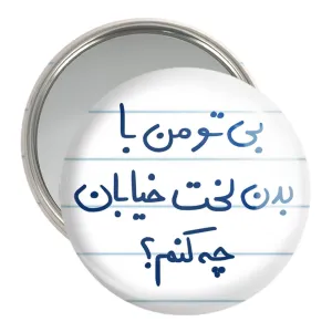 آینه جیبی  بی تو من با بدن لخت خیابان چه کنم