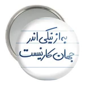 آینه جیبی به از نیکی اندر جهان کار نیست