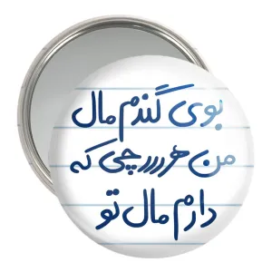 آینه جیبی بوی گندم مال من هرچی که دارم مال تو
