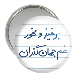 آینه جیبی برخیز و مخور غم جهان گذران