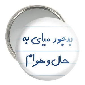 آینه جیبی بدجور میای به حال و هوام
