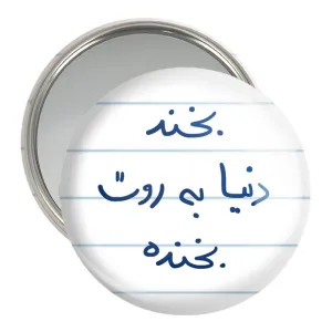 آینه جیبی بخند دنیا به روت بخنده