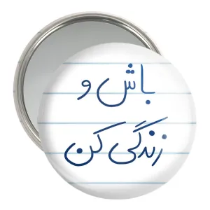 آینه جیبی باش و زندگی کن