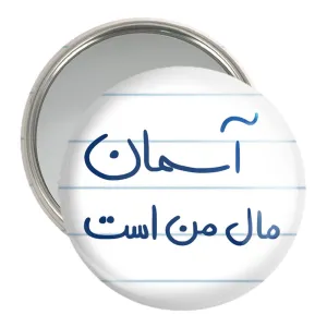 آینه جیبی آسمان مال من است
