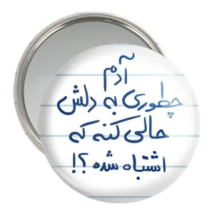 آینه جیبی آدم چطوری به دلش حالی کنه که اشتباه شده