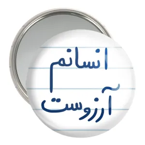 آینه جیبی انسانم آرزوست