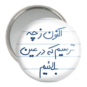 آینه جیبی اکنون ز چه ترسیم که در عین بلائیم