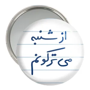آینه جیبی از شنبه می ترکونم