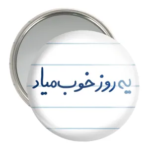 آینه جیبی یه روز خوب میاد