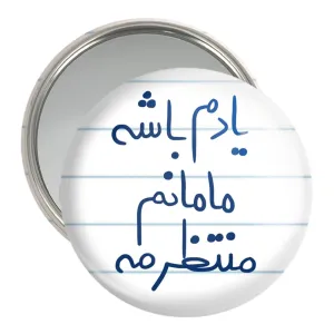 آینه جیبی یادم باشه مامانم منتظرمه