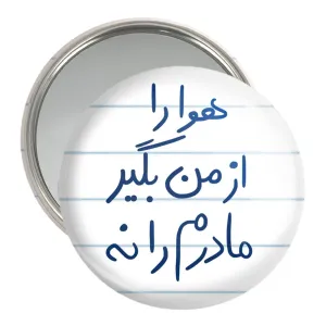 آینه جیبی هوا را از من بگیر مادرم را نه
