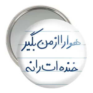 آینه جیبی هوا را از من بگیر خنده ات را نه