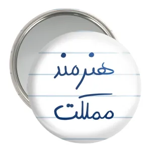 آینه جیبی هنرمند مملکت