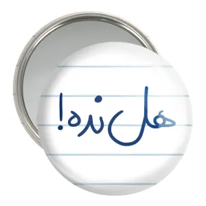 آینه جیبی هل نده