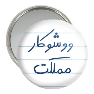 آینه جیبی ووشوکار مملکت