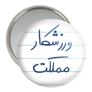 آینه جیبی ورزشکار مملکت