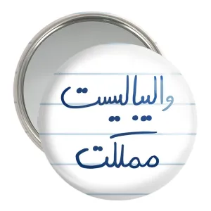 آینه جیبی والیبالیست مملکت