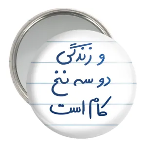 آینه جیبی  و زندگی دو سه نخ کام است