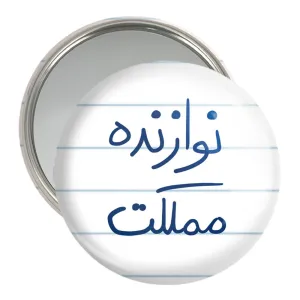 آینه جیبی نوازنده مملکت