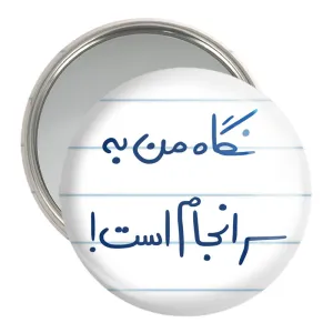 آینه جیبی نگاه من به سرانجام است