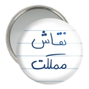 آینه جیبی نقاش مملکت