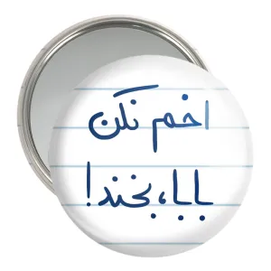 آینه جیبی اخم نکن بابا بخند