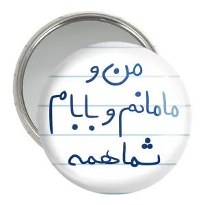 آینه جیبی من و مامانم و بابام شما همه