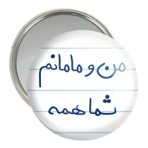 آینه جیبی من و مامانم شما همه