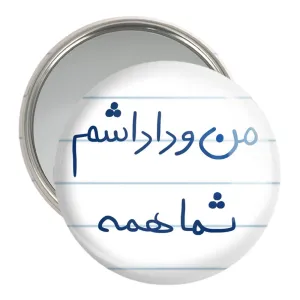 آینه جیبی من و داداشم شما همه