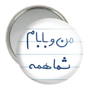 آینه جیبی من و بابام شما همه