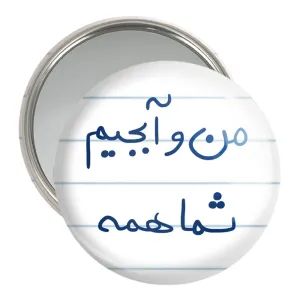 آینه جیبی من و آبجیم شما همه