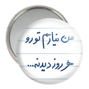 آینه جیبی من نیازم تو رو هر روز دیدنه