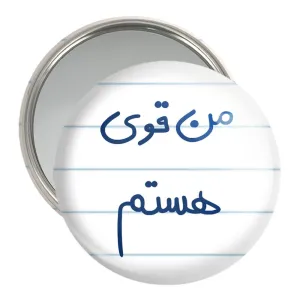 آینه جیبی من قوی هستم