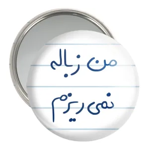آینه جیبی من زباله نمی ریزم