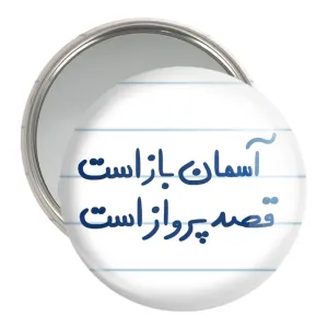 آینه جیبی آسمان باز است قصد پرواز است
